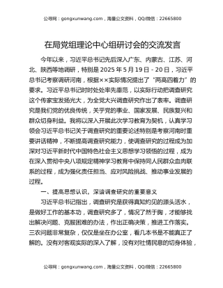 在局党组理论中心组研讨会的交流发言