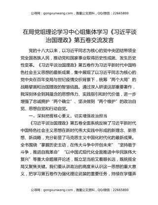 在局党组理论学习中心组集体学习《习近平谈治国理政》第五卷交流发言