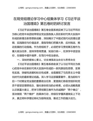 在局党组理论学习中心组集体学习《习近平谈治国理政》第五卷时的研讨发言（2）
