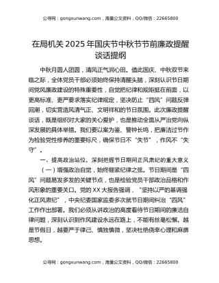 在局机关2025年国庆节中秋节节前廉政提醒谈话提纲