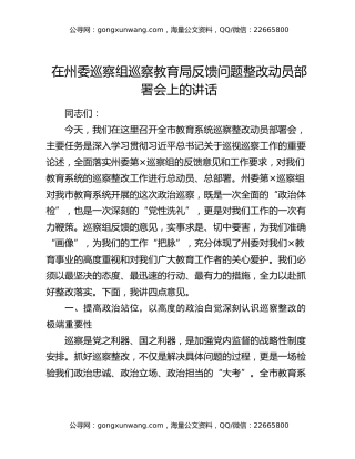 在州委巡察组巡察教育局反馈问题整改动员部署会上的讲话