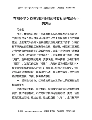 在州委第X巡察组反馈问题整改动员部署会上的讲话