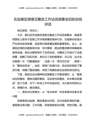 在巡察反馈意见整改工作动员部署会后的总结讲话