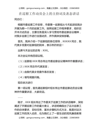 在巡察工作动员会上的主持词及表态讲话