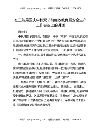 在工能局国庆中秋双节前廉政教育暨安全生产工作会议上的讲话