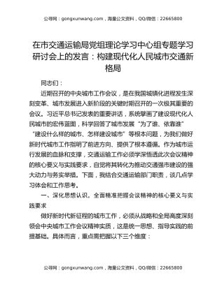 在市交通运输局党组理论学习中心组专题学习研讨会上的发言：构建现代化人民城市交通新格局