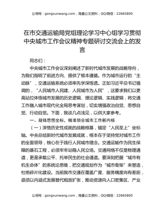 在市交通运输局党组理论学习中心组学习贯彻中央城市工作会议精神专题研讨交流会上的发言
