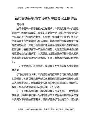 在市交通运输局学习教育总结会议上的讲话