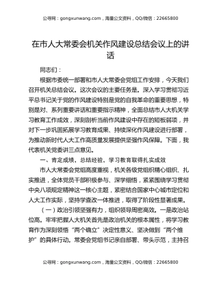 在市人大常委会机关作风建设总结会议上的讲话