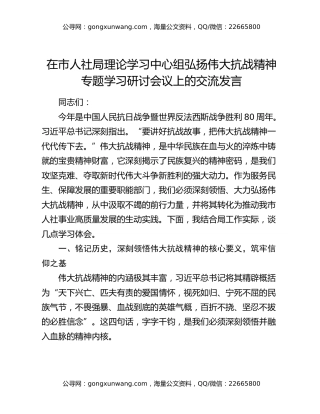 在市人社局理论学习中心组弘扬伟大抗战精神专题学习研讨会议上的交流发言