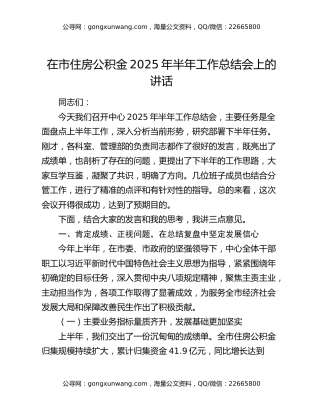 在市住房公积金2025年半年工作总结会上的讲话