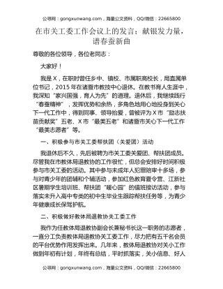 在市关工委工作会议上的发言：献银发力量，谱春蚕新曲