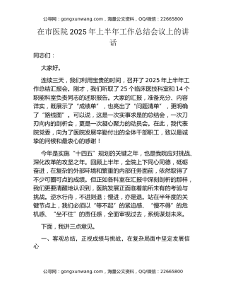 在市医院2025年上半年工作总结会议上的讲话