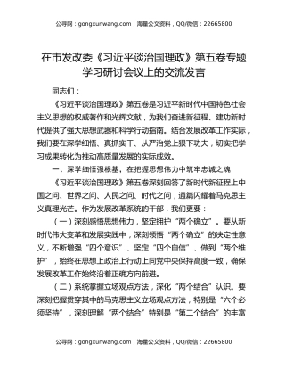 在市发改委《习近平谈治国理政》第五卷专题学习研讨会议上的交流发言