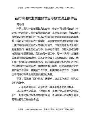 在市司法局发展主题党日专题党课上的讲话