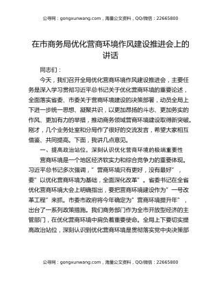 在市商务局优化营商环境作风建设推进会上的讲话