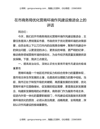 在市商务局优化营商环境作风建设推进会上的讲话 (2)