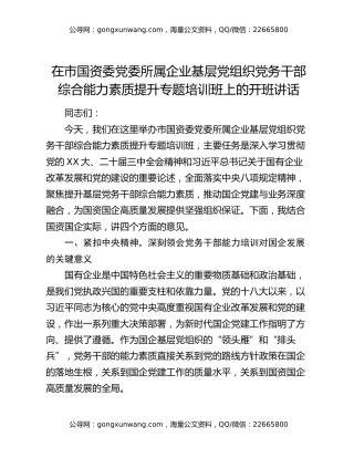 在市国资委党委所属企业基层党组织党务干部综合能力素质提升专题培训班上的开班讲话
