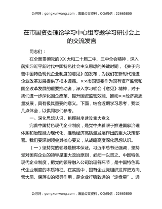 在市国资委理论学习中心组专题学习研讨会上的交流发言