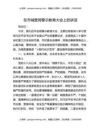 在市城管局警示教育大会上的讲话