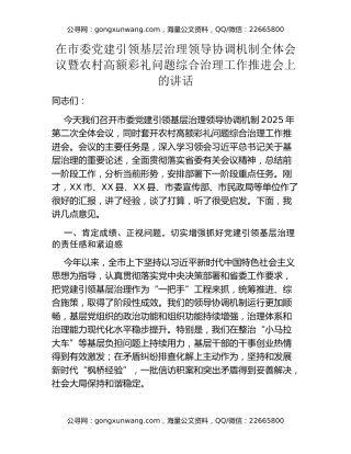 在市委党建引领基层治理领导协调机制全体会议暨农村高额彩礼问题综合治理工作推进会上的讲话
