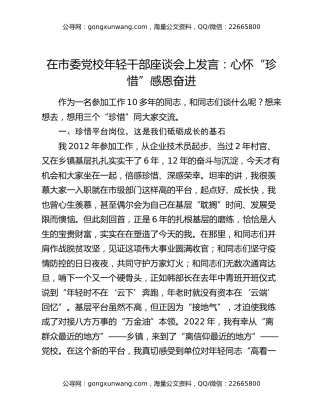 在市委党校年轻干部座谈会上发言：心怀“珍惜” 感恩奋进