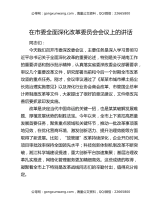 在市委全面深化改革委员会会议上的讲话