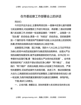 在市委巡察工作部署会上的讲话