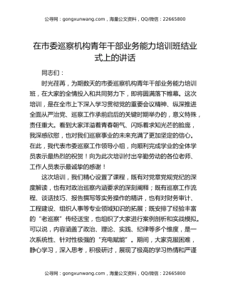 在市委巡察机构青年干部业务能力培训班结业式上的讲话