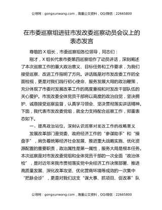 在市委巡察组进驻市发改委巡察动员会议上的表态发言