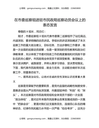 在市委巡察组进驻市民政局巡察动员会议上的表态发言