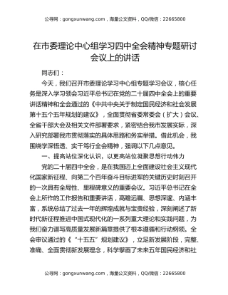 在市委理论中心组学习四中全会精神专题研讨会议上的讲话