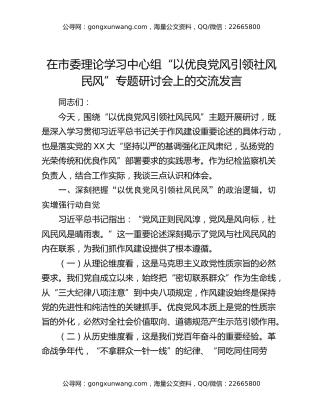 在市委理论学习中心组“以优良党风引领社风民风”专题研讨会上的交流发言