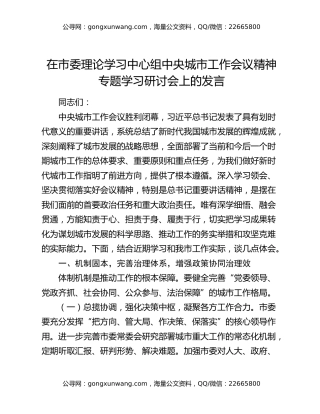 在市委理论学习中心组中央城市工作会议精神专题学习研讨会上的发言