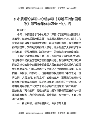 在市委理论学习中心组学习《习近平谈治国理政》第五卷集体学习会上的讲话