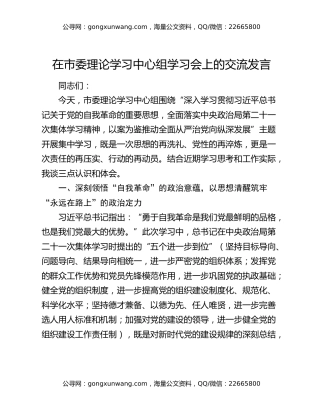 在市委理论学习中心组学习会上的交流发言