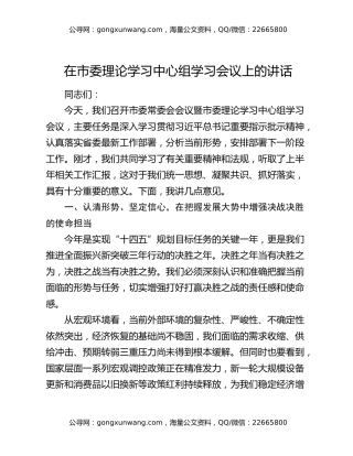 在市委理论学习中心组学习会议上的讲话