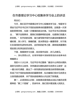 在市委理论学习中心组集体学习会上的讲话