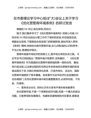 在市委理论学习中心组（扩大）会议上关于学习《优化营管商环境条例》的研讨发言