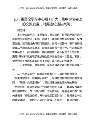 在市委理论学习中心组（扩大）集中学习会上的交流发言（对照违纪违法案例）