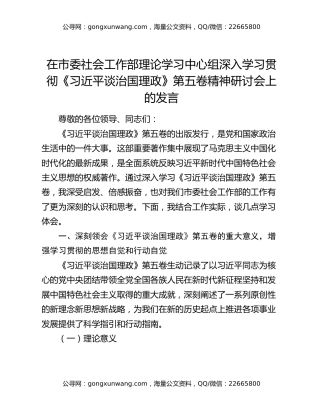 在市委社会工作部理论学习中心组深入学习贯彻《习近平谈治国理政》第五卷精神研讨会上的发言