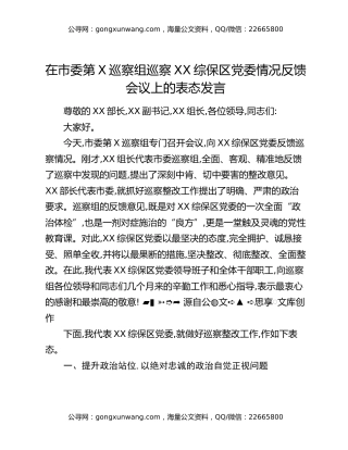 在市委第X巡察组巡察XX综保区党委情况反馈会议上的表态发言