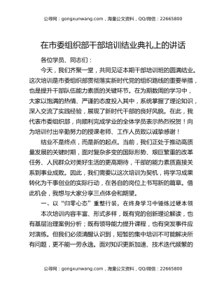 在市委组织部干部培训结业典礼上的讲话
