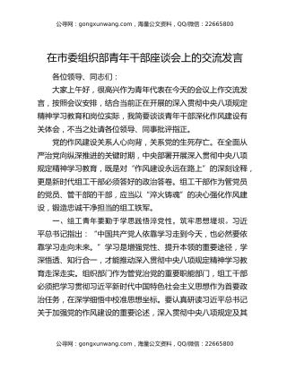 在市委组织部青年干部座谈会上的交流发言