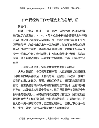 在市委经济工作专题会上的总结讲话
