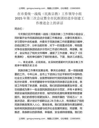 在市委统一战线（民族宗教）工作领导小组2025年第三次会议暨全市民族团结进步创建工作推进会上的讲话