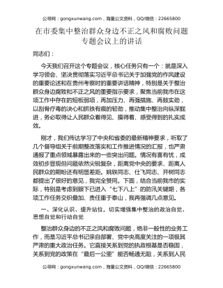 在市委集中整治群众身边不正之风和腐败问题专题会议上的讲话
