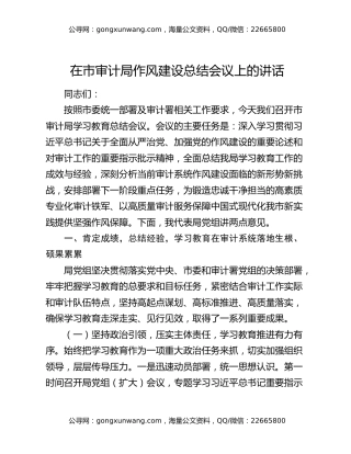 在市审计局作风建设总结会议上的讲话