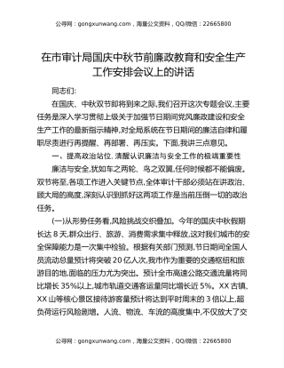 在市审计局国庆中秋节前廉政教育和安全生产工作安排会议上的讲话