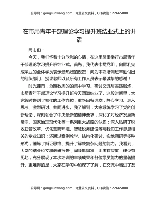 在市局青年干部理论学习提升班结业式上的讲话